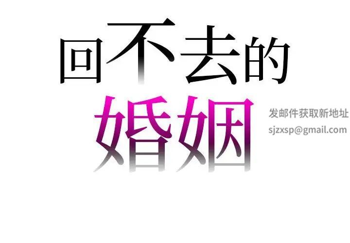 《回不去的婚姻》漫画 第2話