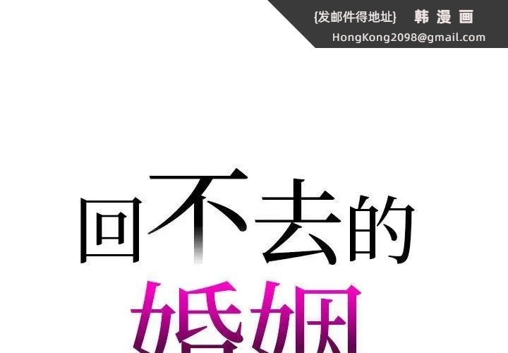 《回不去的婚姻》漫画 第20話