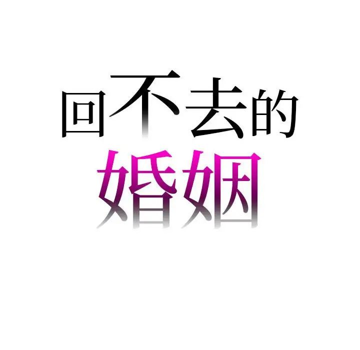 《回不去的婚姻》漫画 第21話