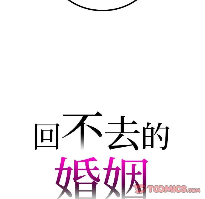 《回不去的婚姻》漫画 第23話