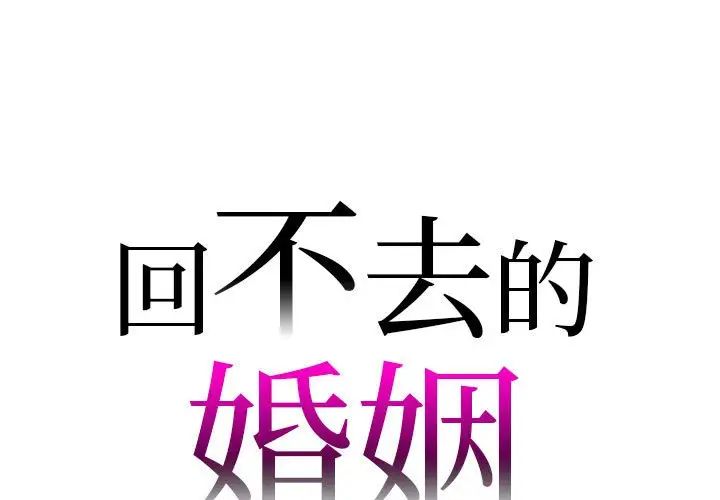 《回不去的婚姻》漫画 第24話