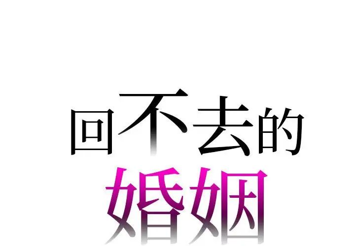 《回不去的婚姻》漫画 第25話