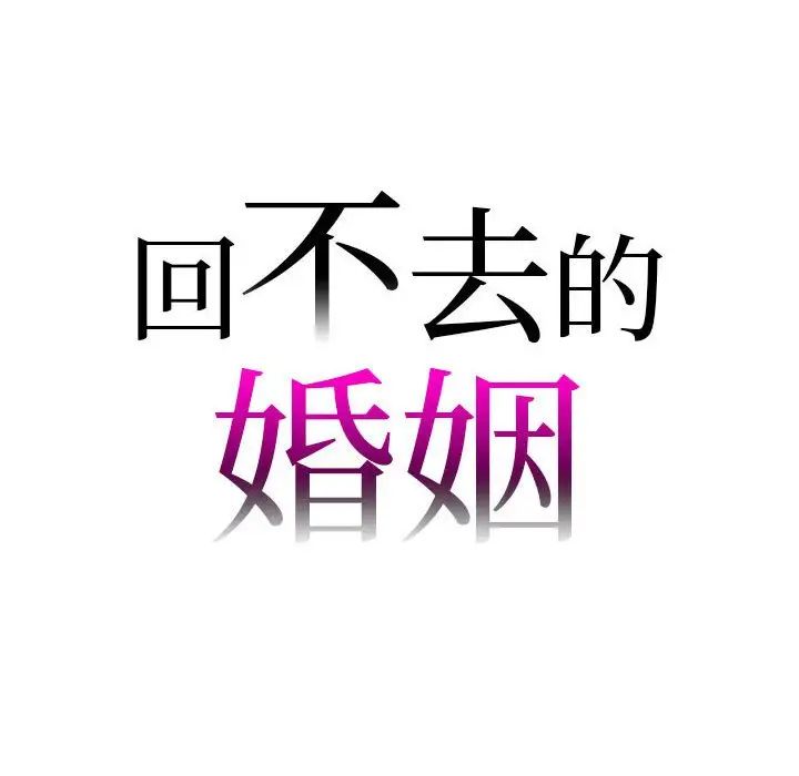 《回不去的婚姻》漫画 第26話