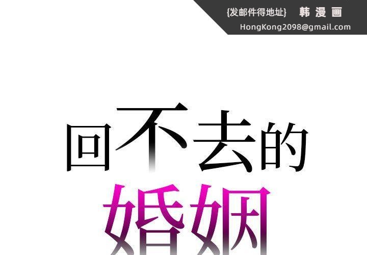 《回不去的婚姻》漫画 第28話