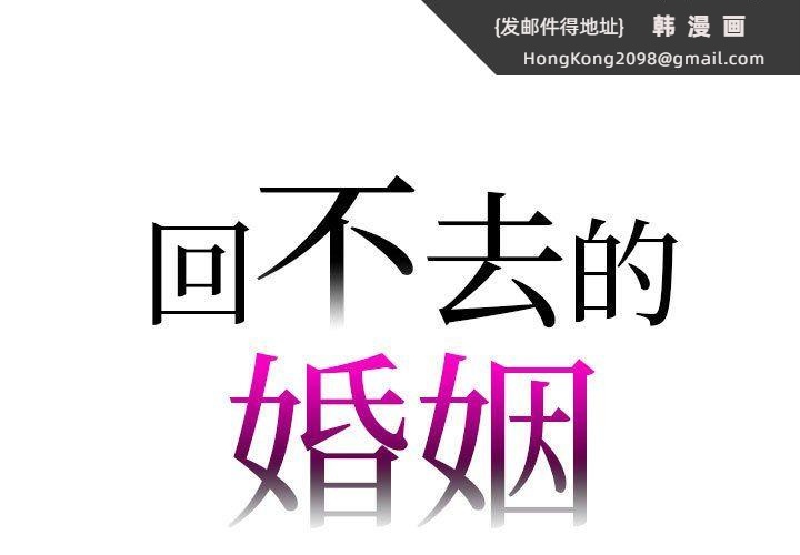 《回不去的婚姻》漫画 第29話
