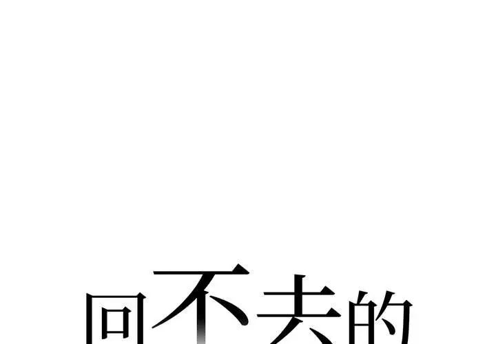 《回不去的婚姻》漫画 第3話
