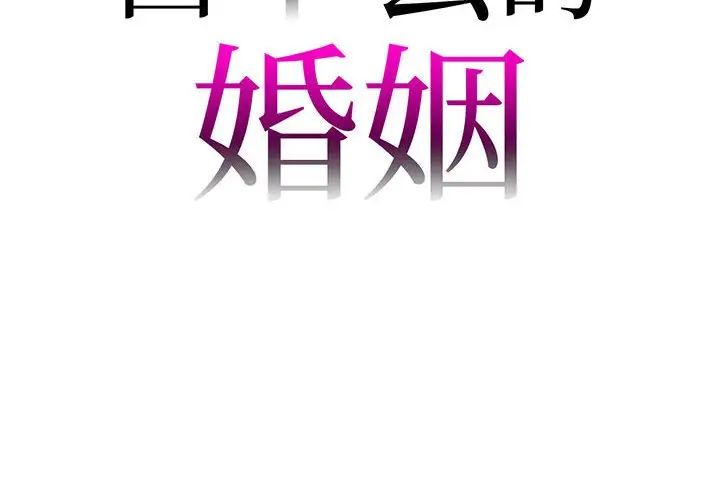 《回不去的婚姻》漫画 第3話