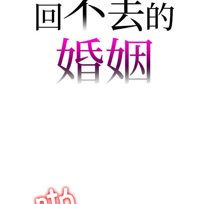 《回不去的婚姻》漫画 第31話