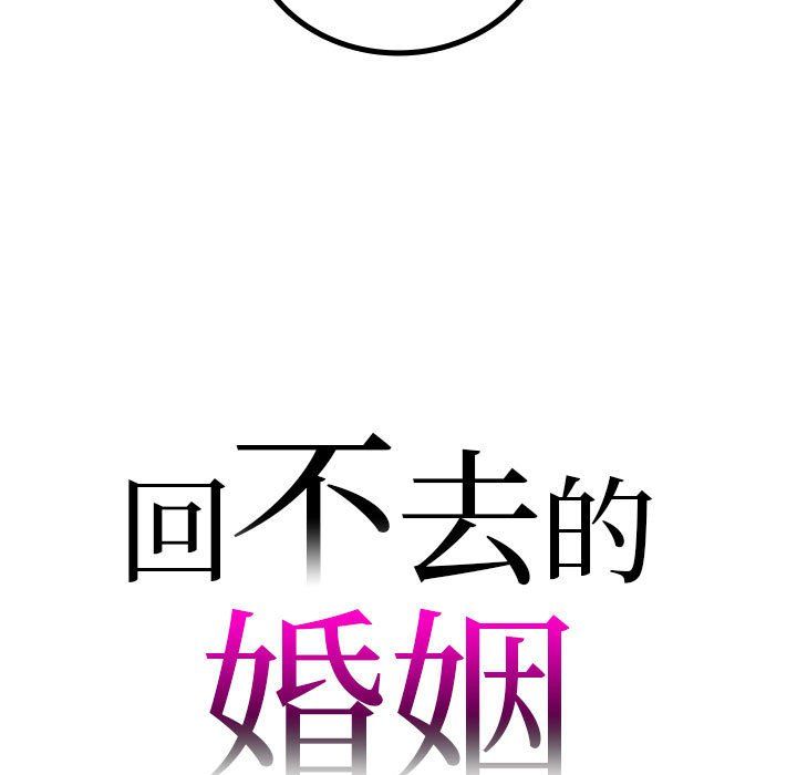 《回不去的婚姻》漫画 第32話