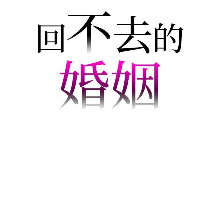 《回不去的婚姻》漫画 第35話
