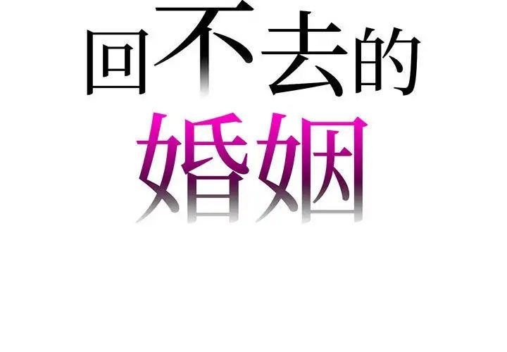 《回不去的婚姻》漫画 第4話