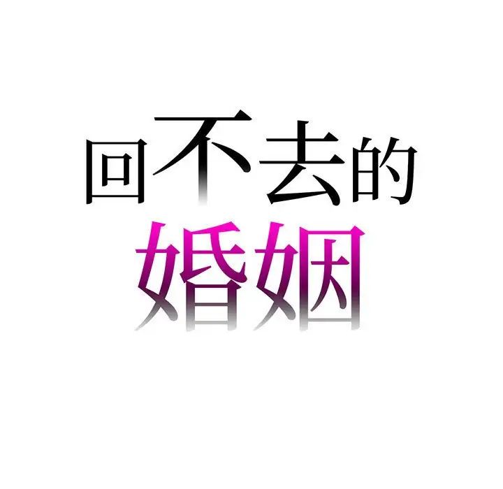 《回不去的婚姻》漫画 第5話