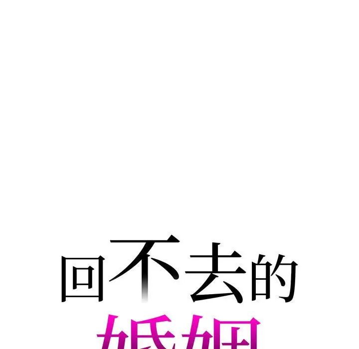 《回不去的婚姻》漫画 第6話