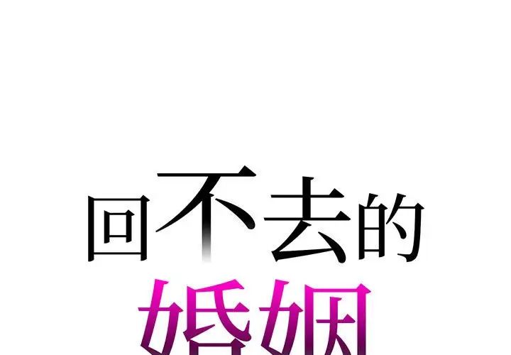 《回不去的婚姻》漫画 第7話