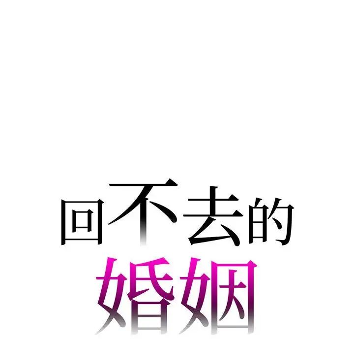 《回不去的婚姻》漫画 第8話