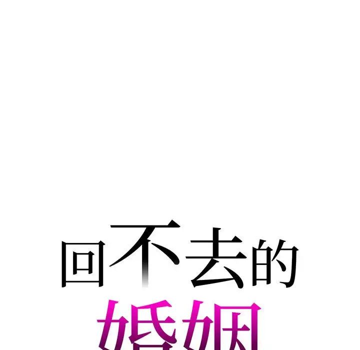 《回不去的婚姻》漫画 第9話