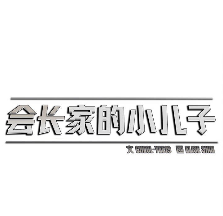 《會長家的小兒子》漫画 第1話