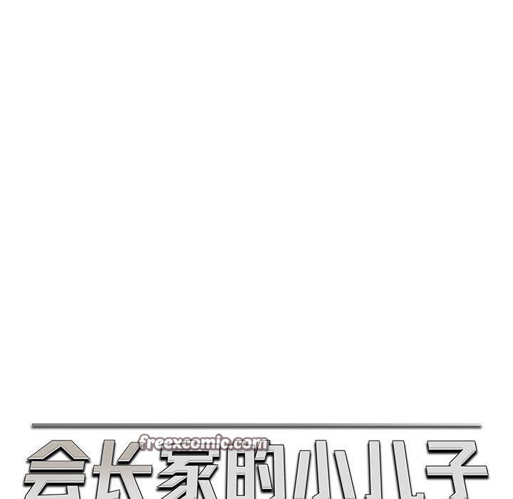 《會長家的小兒子》漫画 第10話