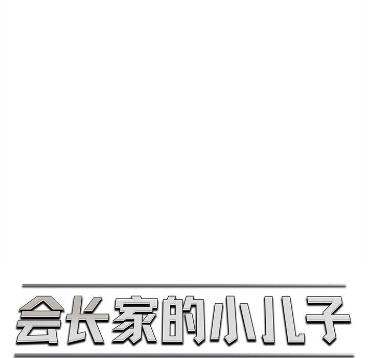 《會長家的小兒子》漫画 第12話