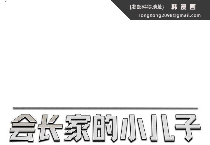 《會長家的小兒子》漫画 第13話