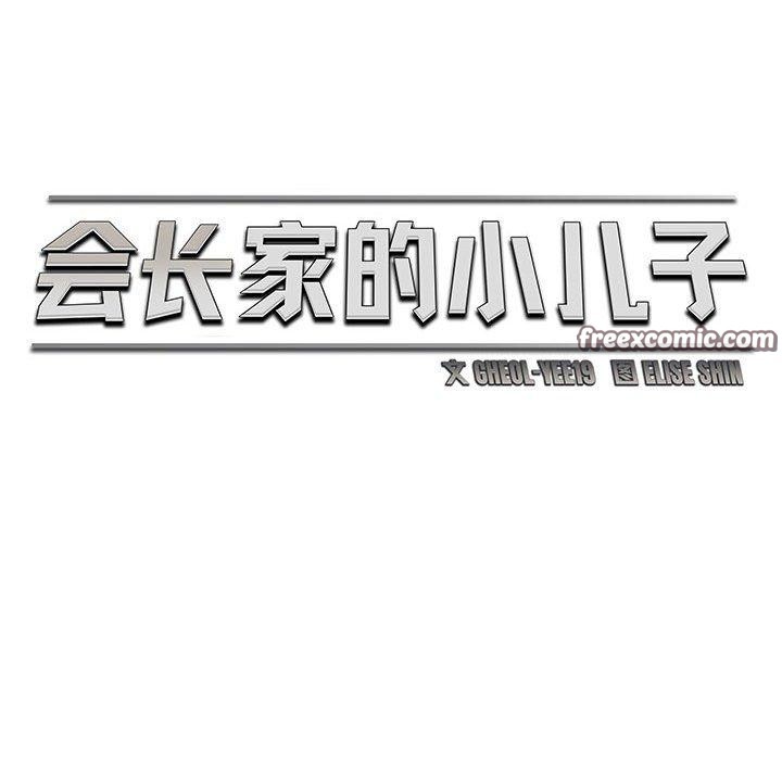 《會長家的小兒子》漫画 第14話