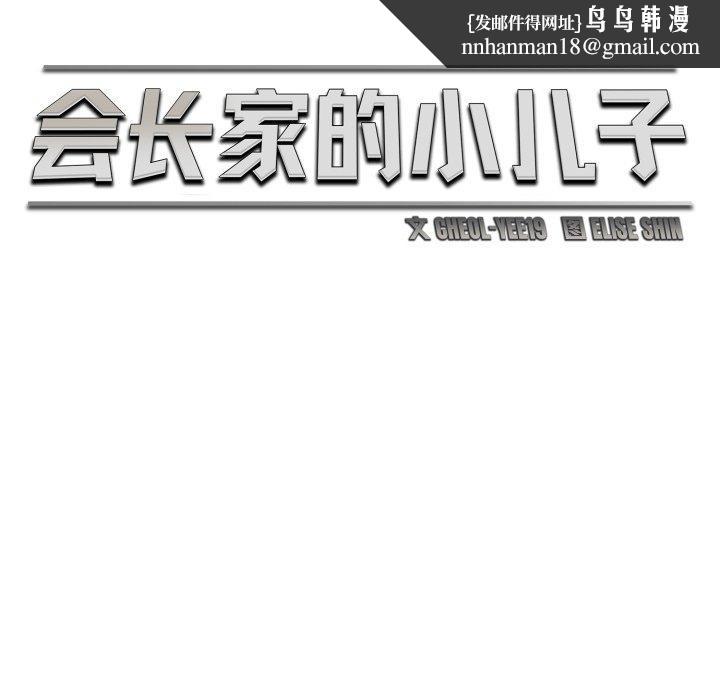 《會長家的小兒子》漫画 第15話