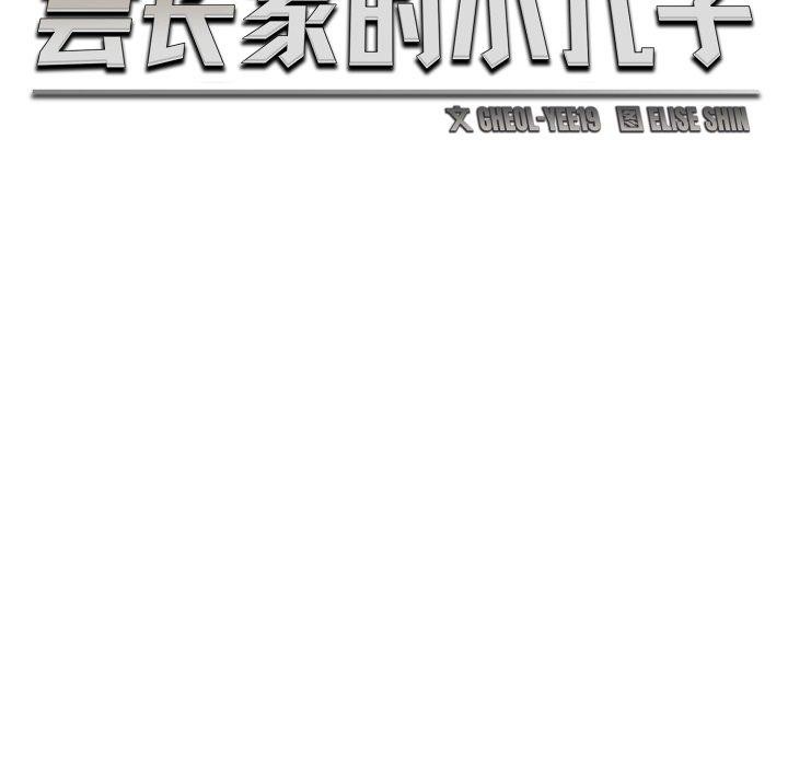《會長家的小兒子》漫画 第16話