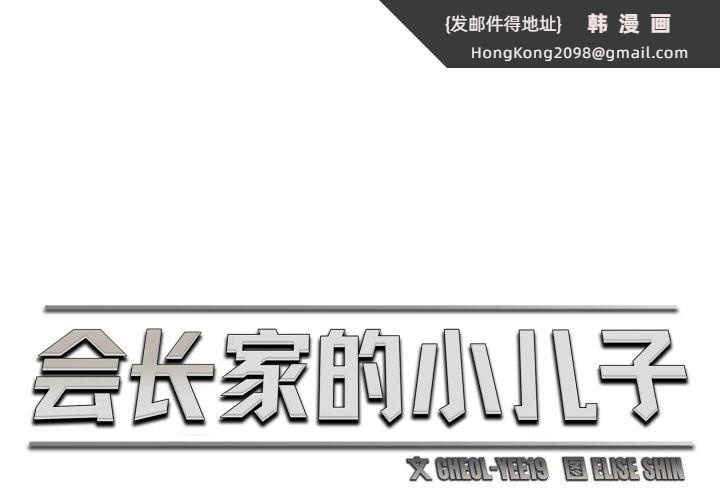 《會長家的小兒子》漫画 第18話