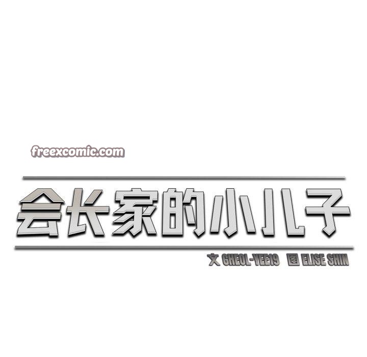 《會長家的小兒子》漫画 第19話