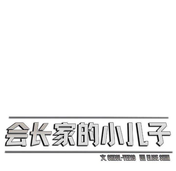 《會長家的小兒子》漫画 第2話