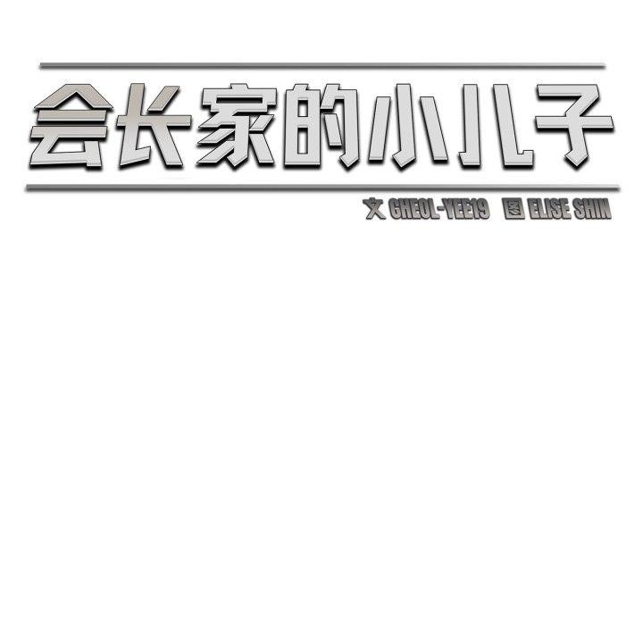 《會長家的小兒子》漫画 第20話