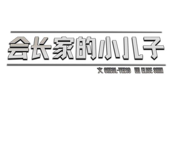 《會長家的小兒子》漫画 第21話