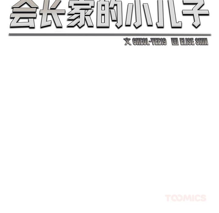 《會長家的小兒子》漫画 第22話