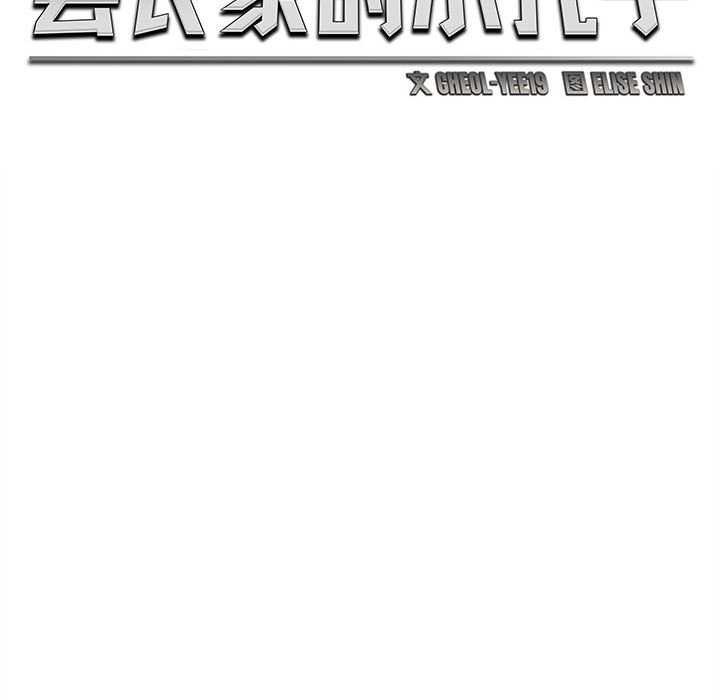 《會長家的小兒子》漫画 第23話