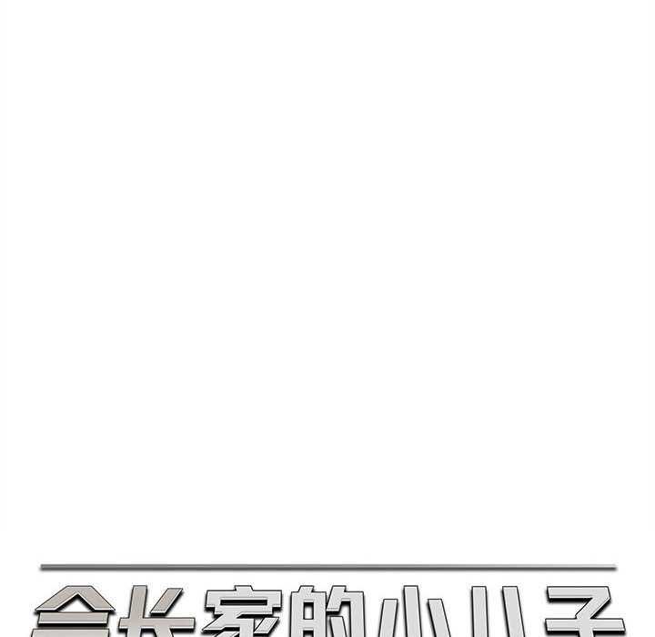 《會長家的小兒子》漫画 第23話