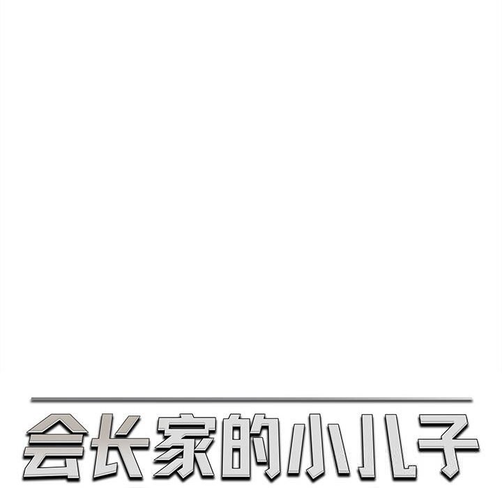 《會長家的小兒子》漫画 第25話