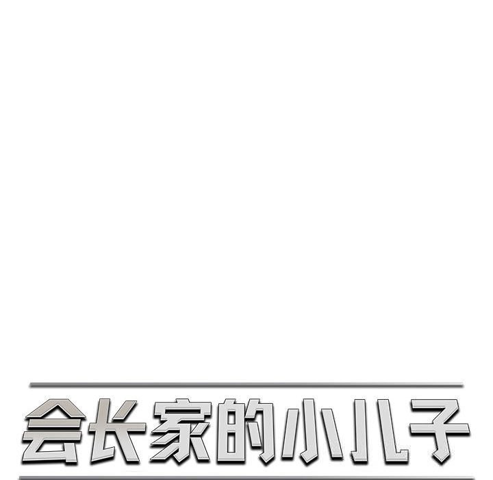 《會長家的小兒子》漫画 第30話