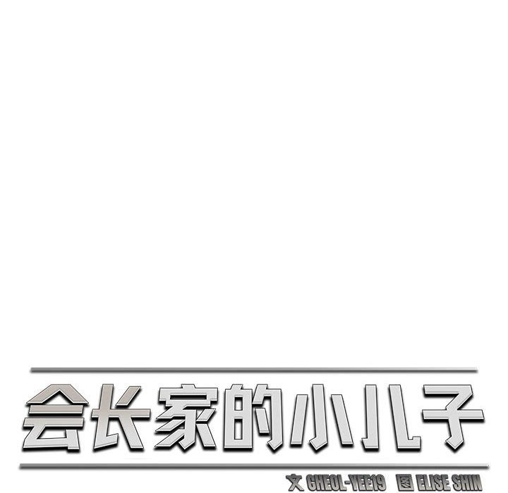 《會長家的小兒子》漫画 第32話