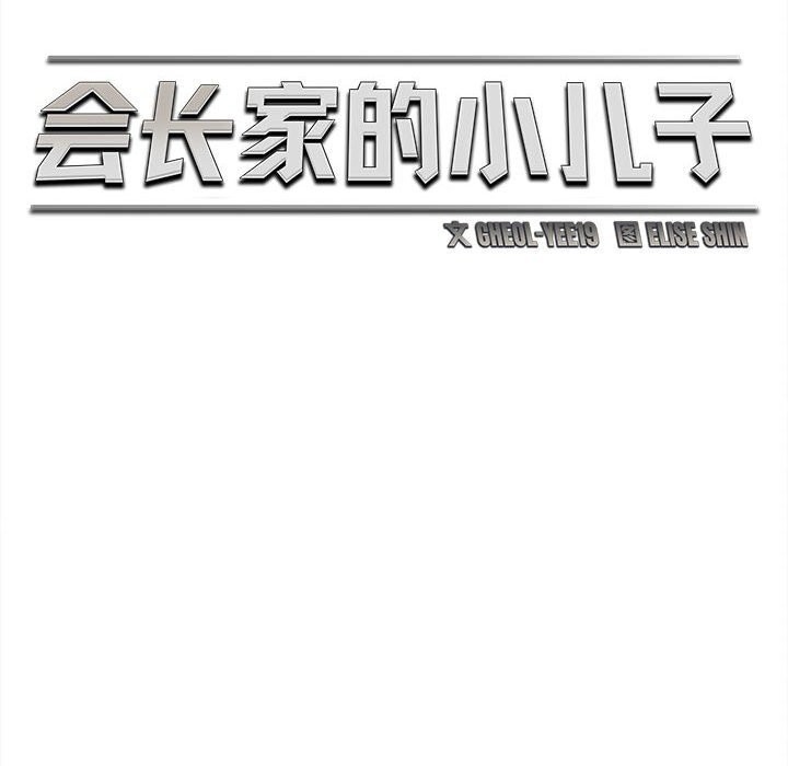 《會長家的小兒子》漫画 第33話