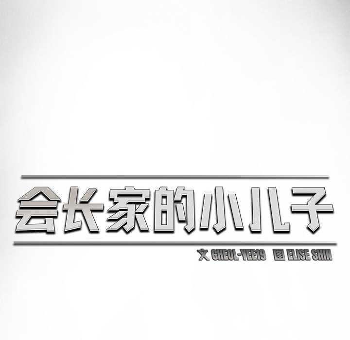 《會長家的小兒子》漫画 第34話