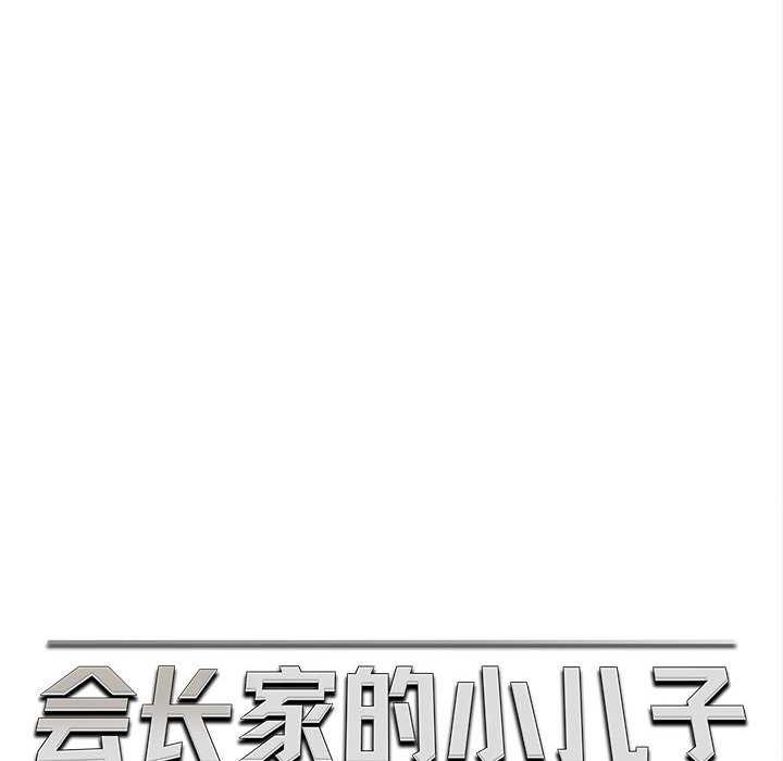 《會長家的小兒子》漫画 第35話