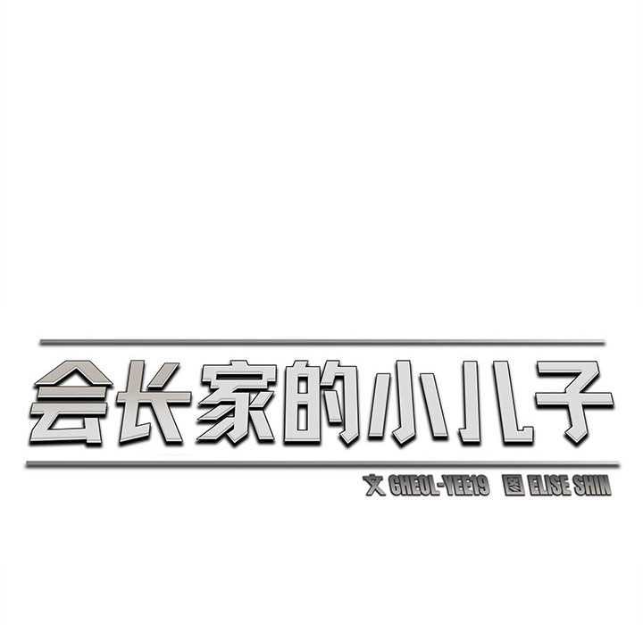 《會長家的小兒子》漫画 第41話