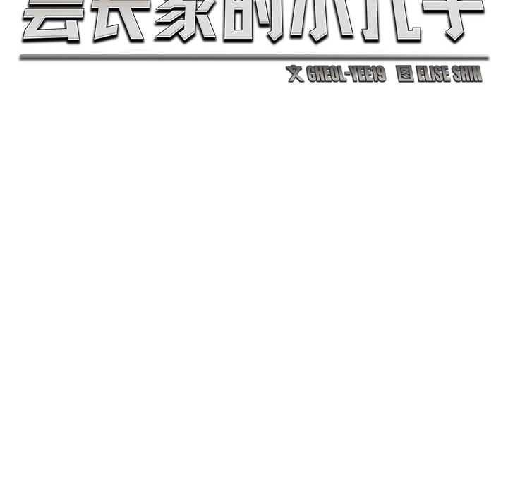 《會長家的小兒子》漫画 第43話