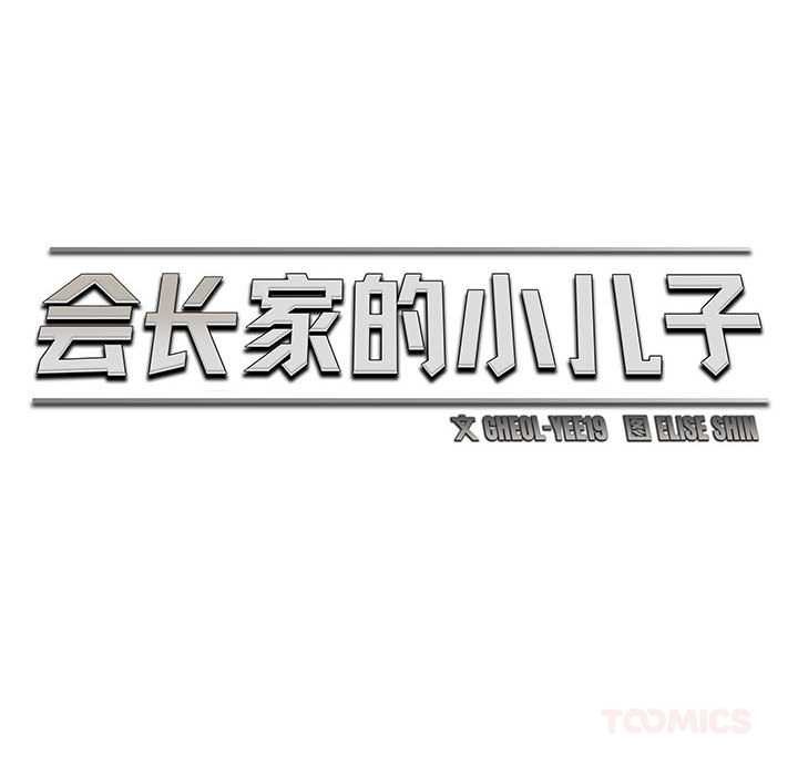 《會長家的小兒子》漫画 第45話