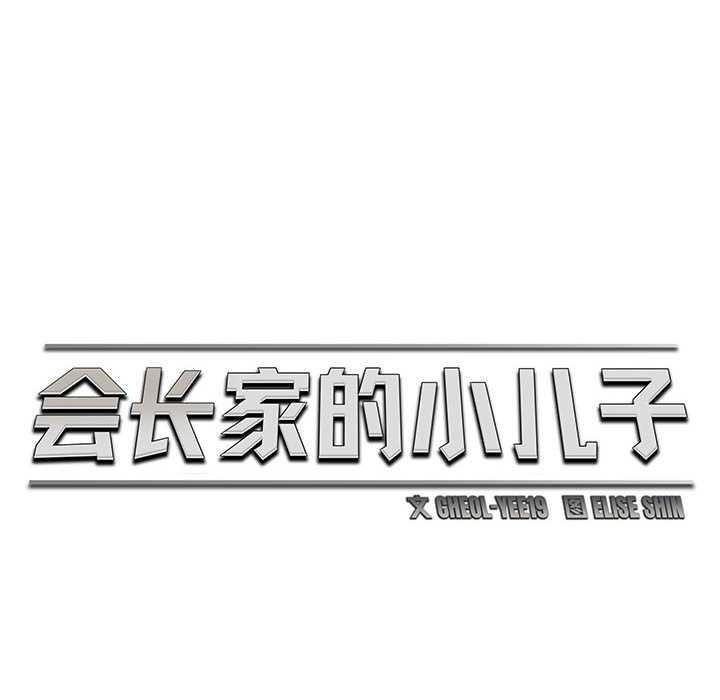 《會長家的小兒子》漫画 第47話