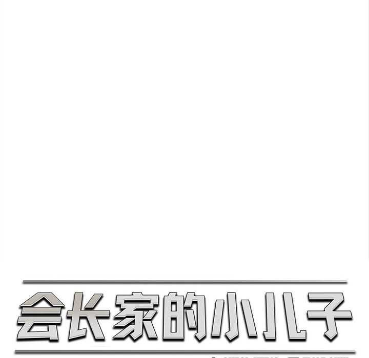 《會長家的小兒子》漫画 第48話