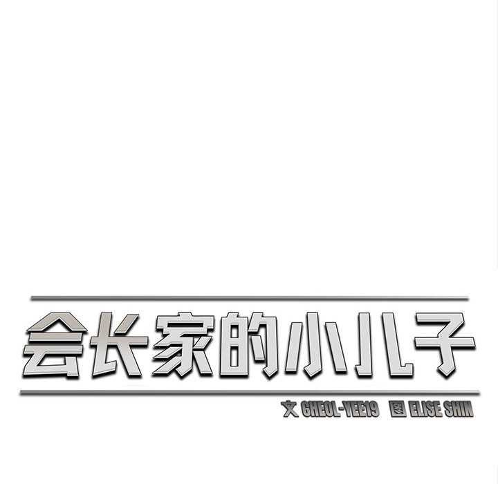 《會長家的小兒子》漫画 第49話