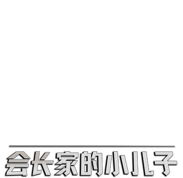 《會長家的小兒子》漫画 第5話