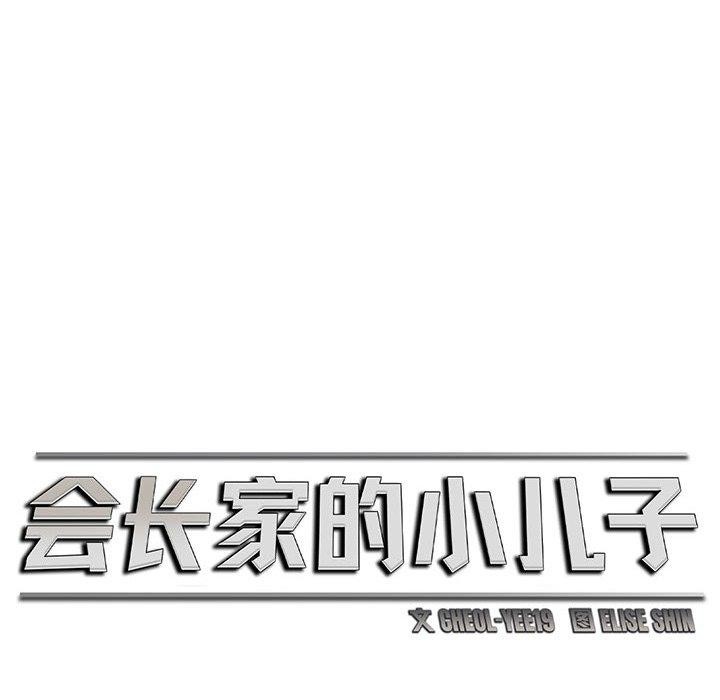 《會長家的小兒子》漫画 第6話