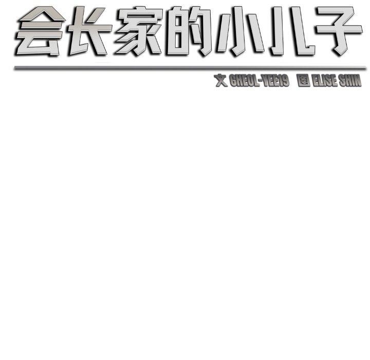 《會長家的小兒子》漫画 第7話